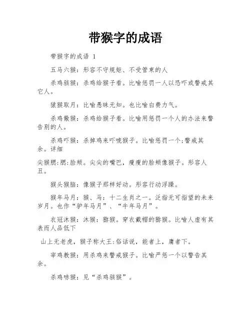 带猴字的成语