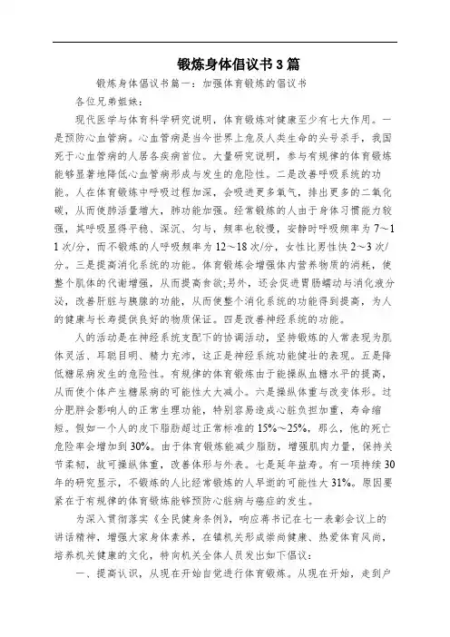 锻炼身体倡议书3篇