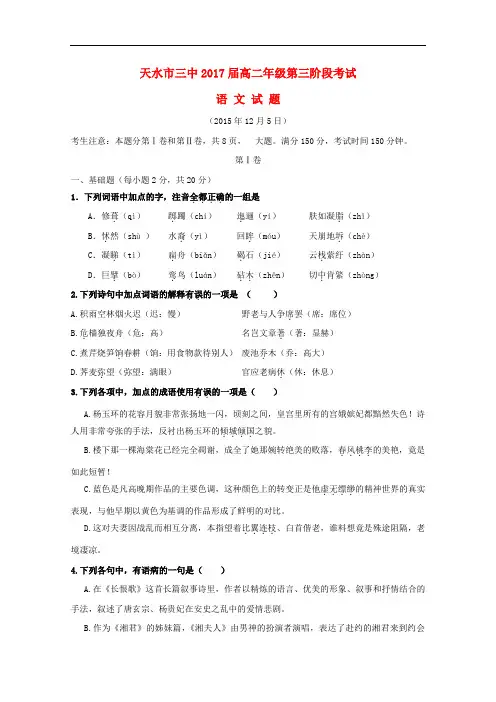 甘肃省天水市第三中学高二语文上学期第三次阶段考试试题