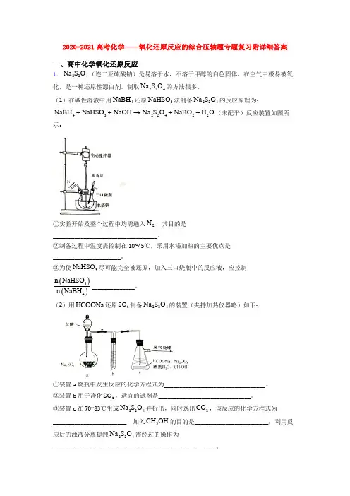2020-2021高考化学——氧化还原反应的综合压轴题专题复习附详细答案