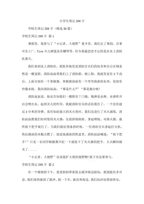 小学生周记200字