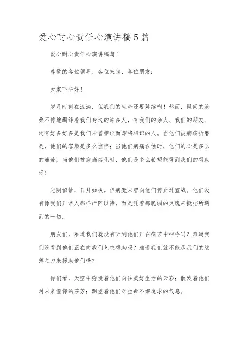 爱心耐心责任心演讲稿5篇