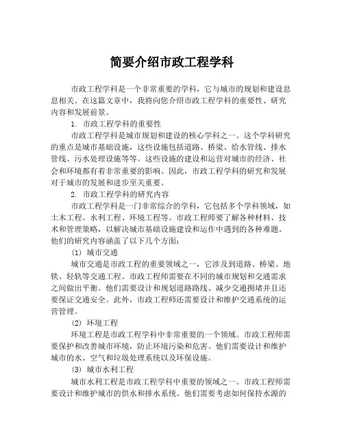 简要介绍市政工程学科