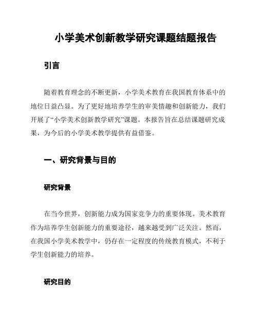 小学美术创新教学研究课题结题报告