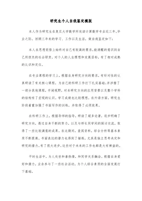 研究生个人自我鉴定模版(5篇)