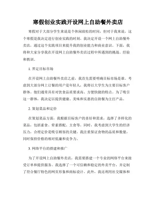 寒假创业实践开设网上自助餐外卖店