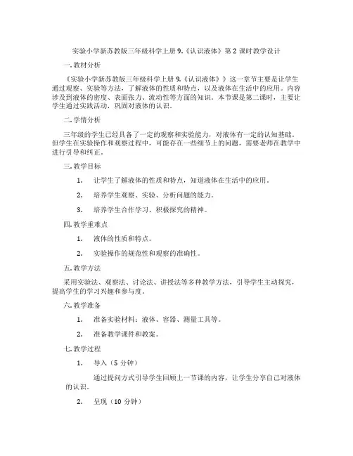 实验小学新苏教版三年级科学上册9.《认识液体》第2课时教学设计