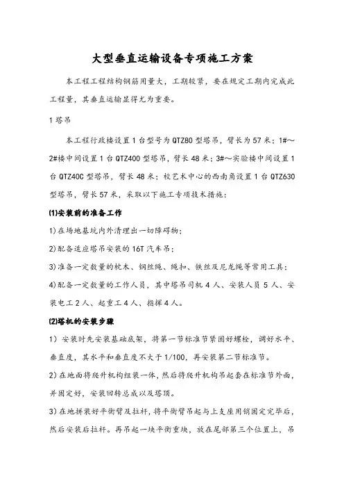 大型垂直运输专项施工方案