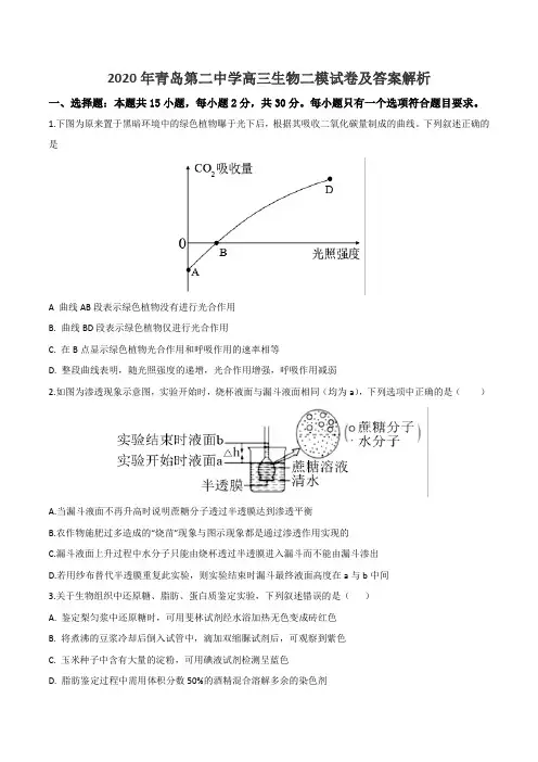 2020年青岛第二中学高三生物二模试卷及答案解析