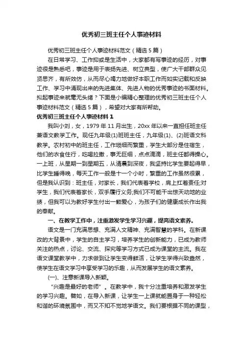 优秀初三班主任个人事迹材料范文（精选5篇）