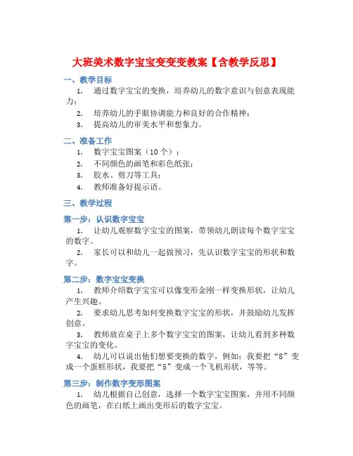 大班美术数字宝宝变变变教案【含教学反思】