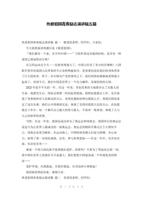 热爱祖国青春励志演讲稿五篇