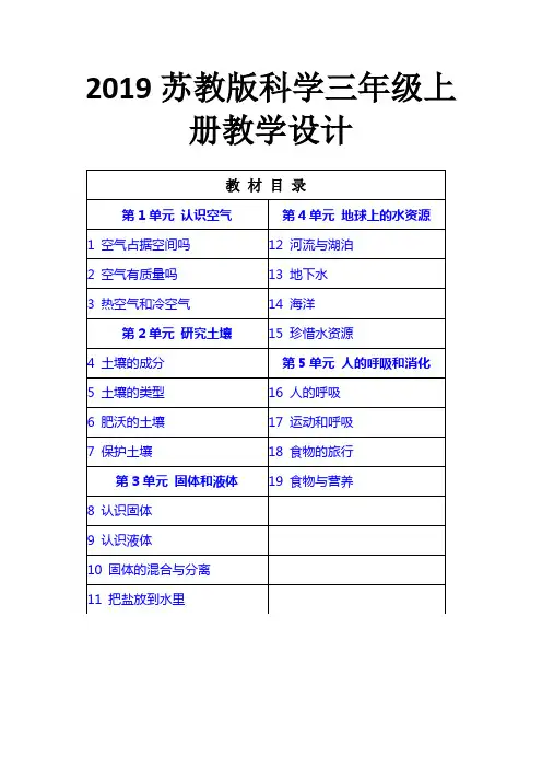 2019苏教版科学三年级上册教学设计(含教材分析、学情分析等)共134页