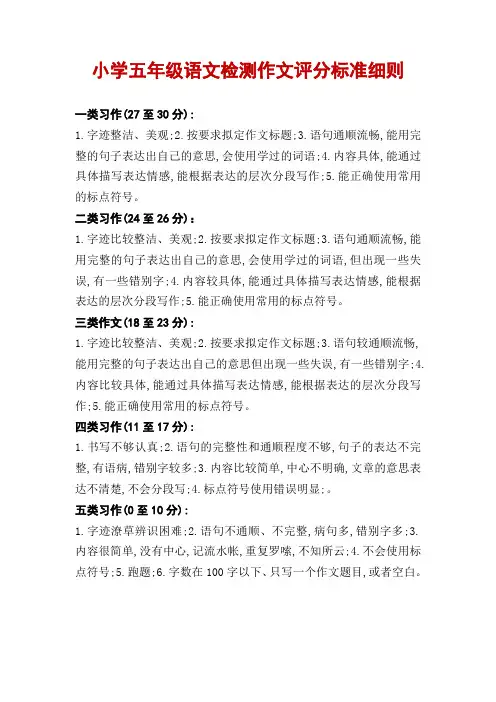 小学五年级语文检测作文评分标准细则