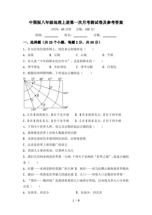 中图版八年级地理上册第一次月考测试卷及参考答案