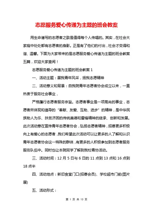 志愿服务爱心传递为主题的班会教案