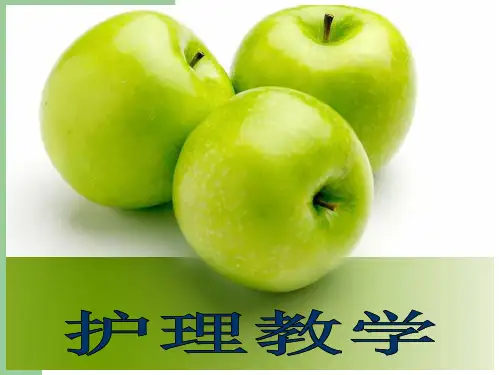 护理教学 PPT课件