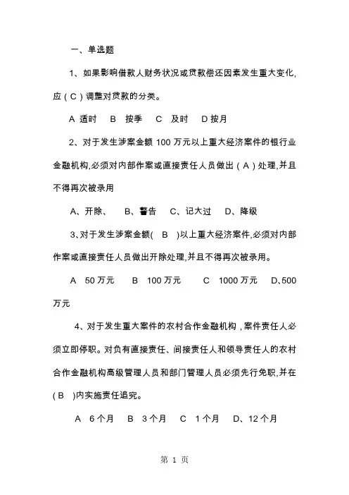 农村信用社高管考试试题共13页文档