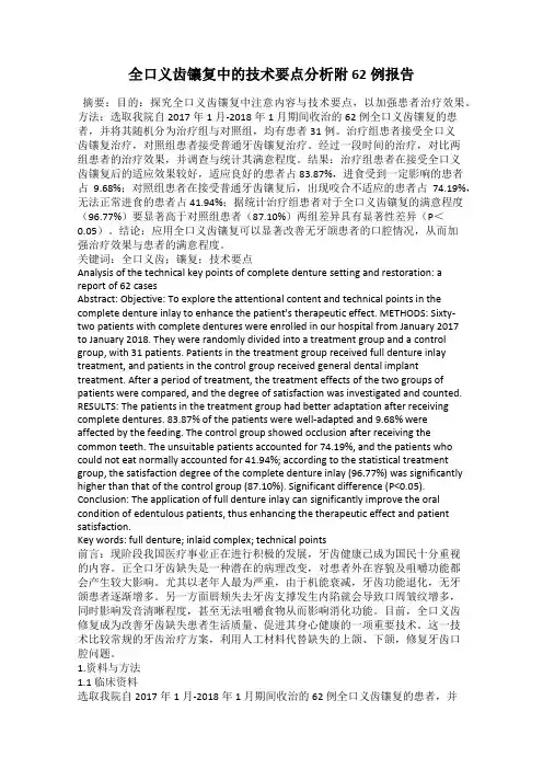 全口义齿镶复中的技术要点分析附62例报告