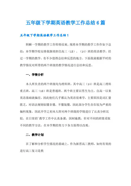 五年级下学期英语教学工作总结6篇