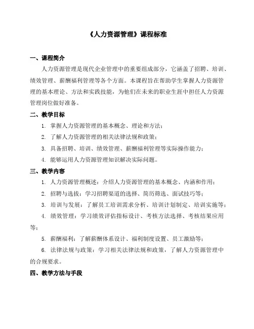 《人力资源管理》课程标准(2024年)