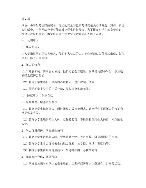 小学生安全教育防坏人(2篇)