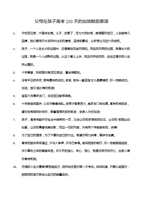 父母在孩子高考100天的加油鼓励寄语