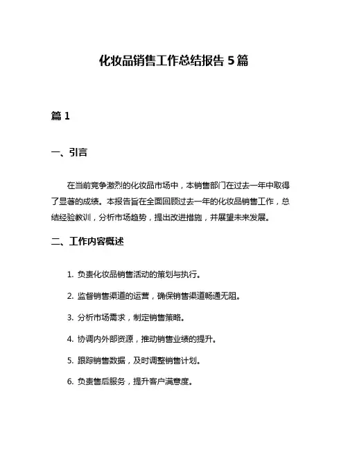 化妆品销售工作总结报告5篇