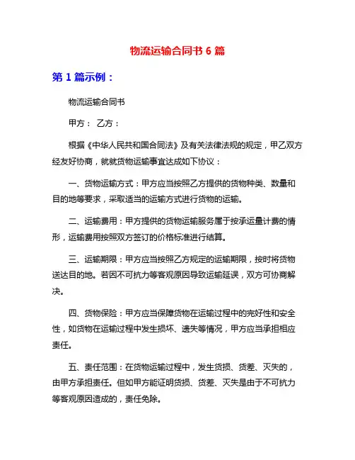 物流运输合同书6篇