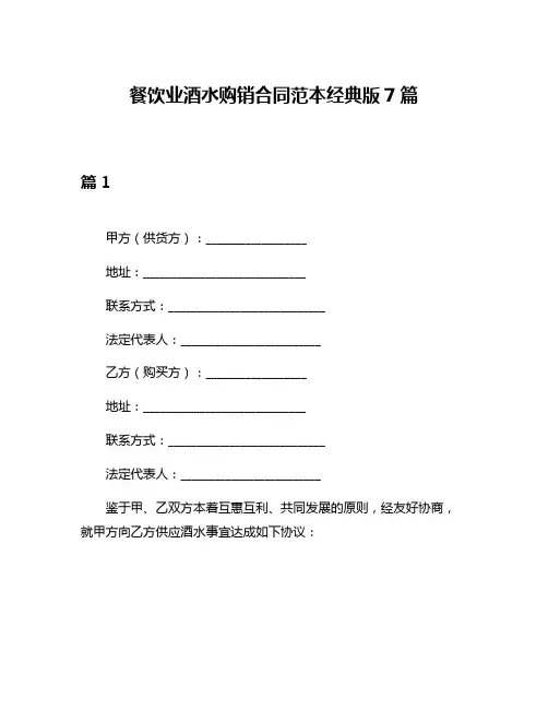 餐饮业酒水购销合同范本经典版7篇