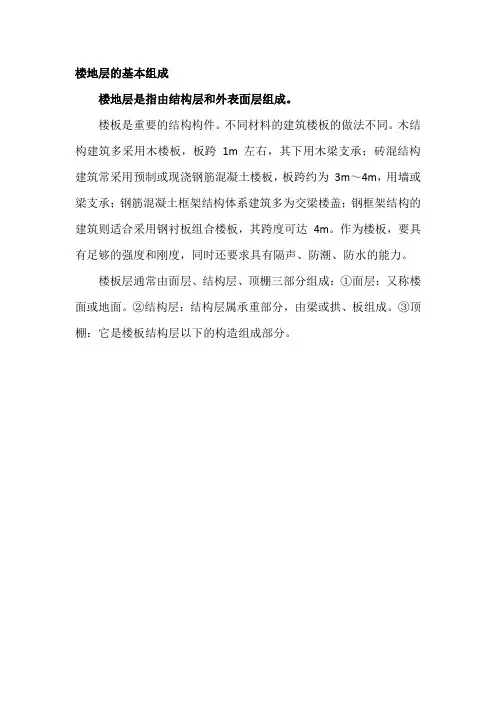 楼地层的基本组成