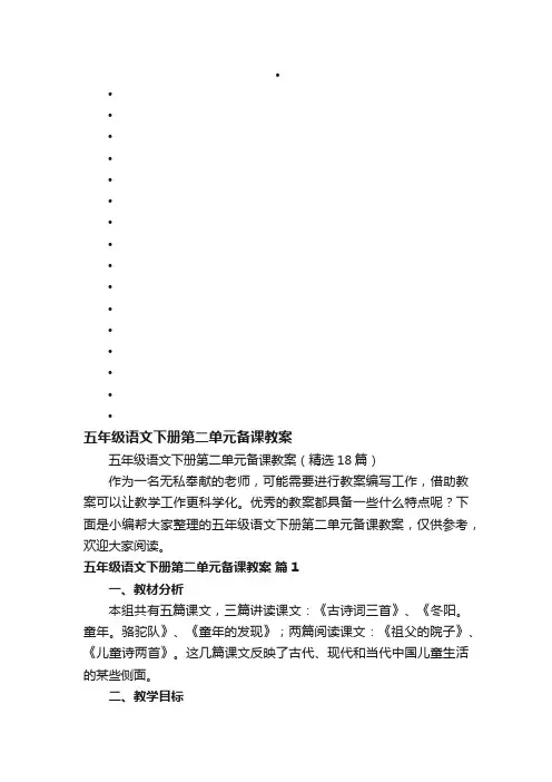 五年级语文下册第二单元备课教案（精选18篇）