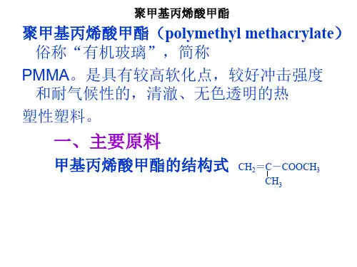 聚甲基丙烯酸甲酯ppt课件