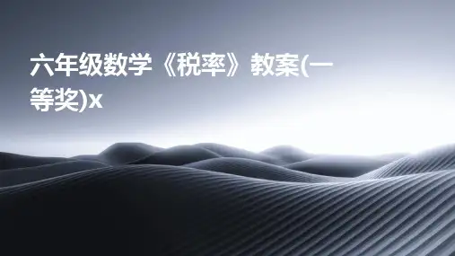 六年级数学《税率》教案(一等奖)x