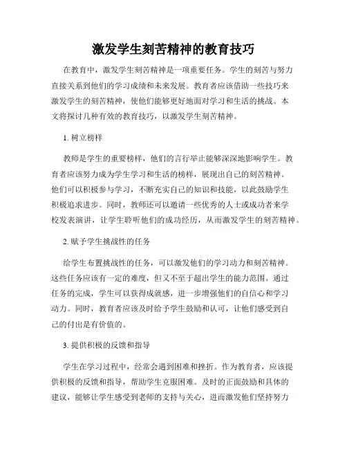 激发学生刻苦精神的教育技巧