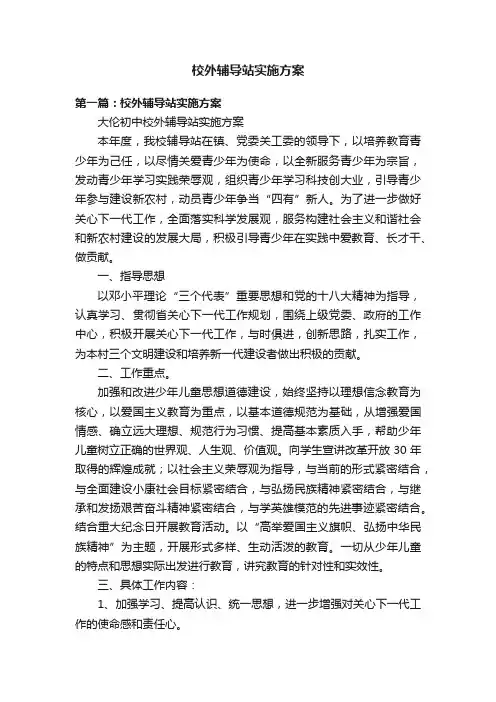 校外辅导站实施方案