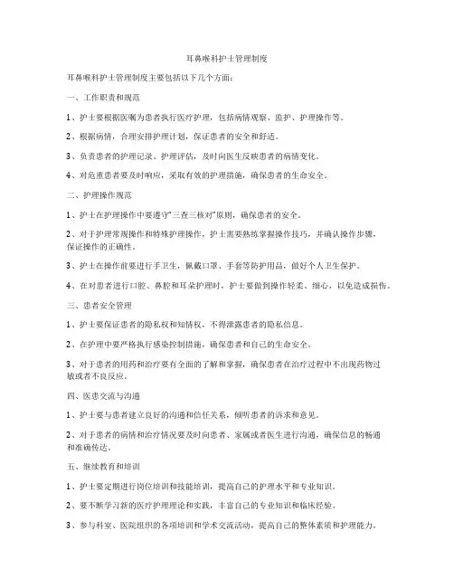 耳鼻喉科护士管理制度