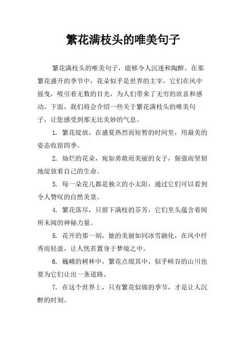 繁花满枝头的唯美句子