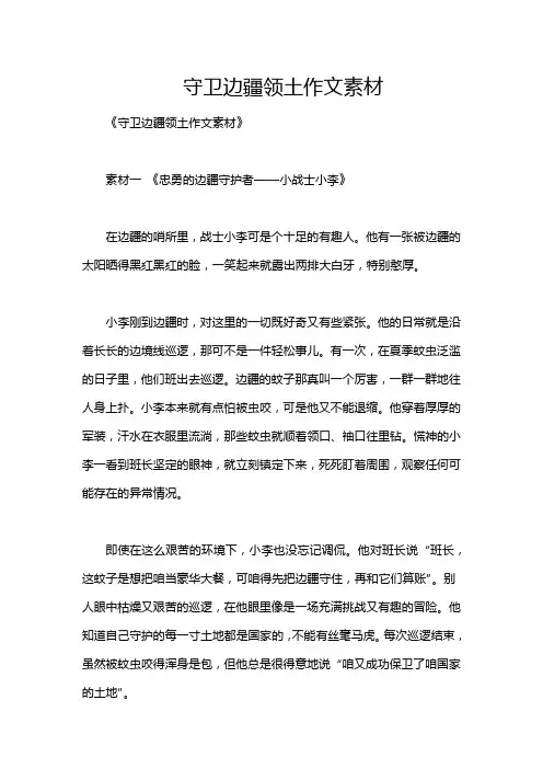 守卫边疆领土作文素材
