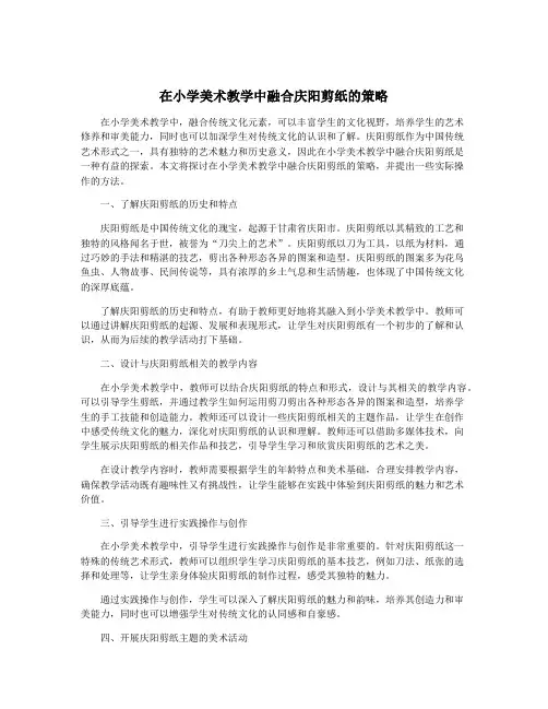在小学美术教学中融合庆阳剪纸的策略