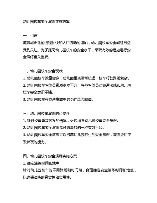 幼儿园校车安全演练实施方案 幼儿园安全