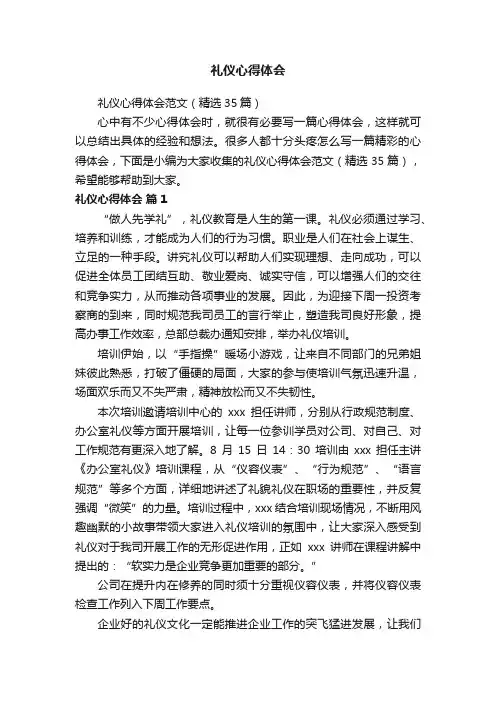 礼仪心得体会范文（精选35篇）