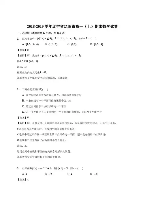 辽宁省辽阳市2018-2019学年高一上学期期末考试数学试题 Word版含答案