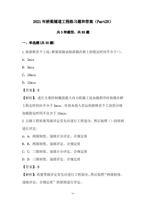 2021年桥梁隧道工程练习题和答案(Part25)