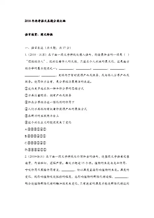 2018年高考语文真题分类汇编：语言连贯、图文转换