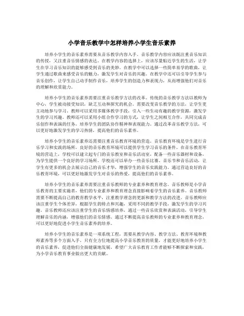 小学音乐教学中怎样培养小学生音乐素养