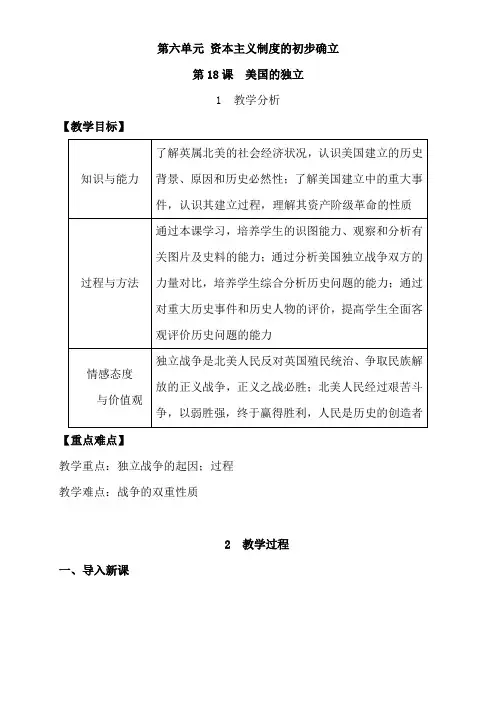 初中历史人教九年级上册(统编2023年更新) 资本主义制度的初步确立美国的独立教案 