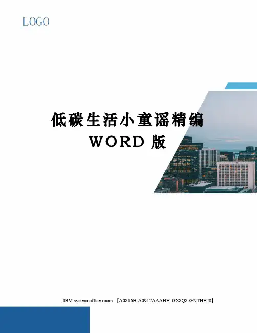 低碳生活小童谣定稿版