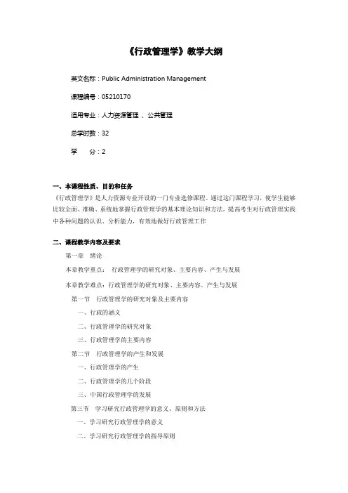 《行政管理学》教学大纲