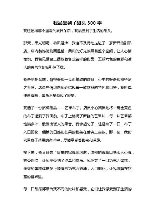 我品尝到了甜头500字